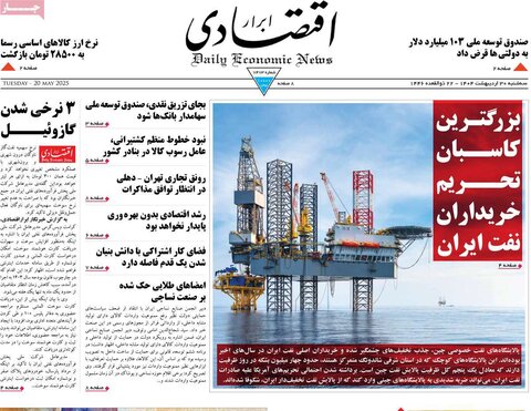صفحه اول روزنامه‌های سه شنبه 30 اردیبهشت