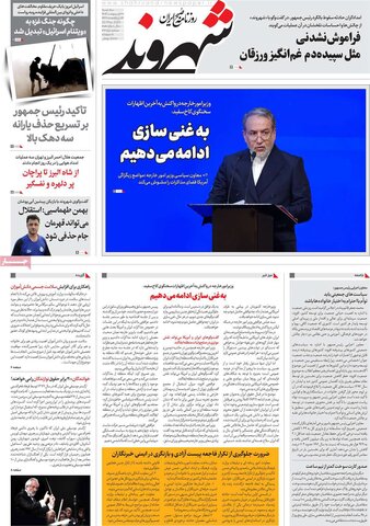 صفحه اول روزنامه‌های سه شنبه 30 اردیبهشت