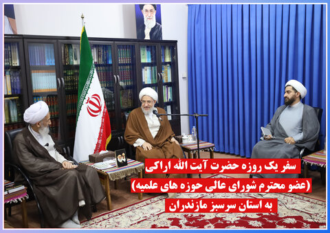 فیلم | سفر آیت الله اراکی به مازندران