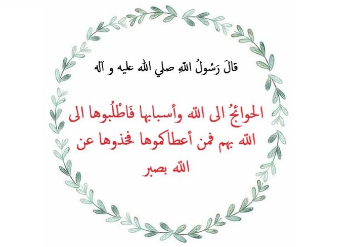 Demander ses besoins à Dieu