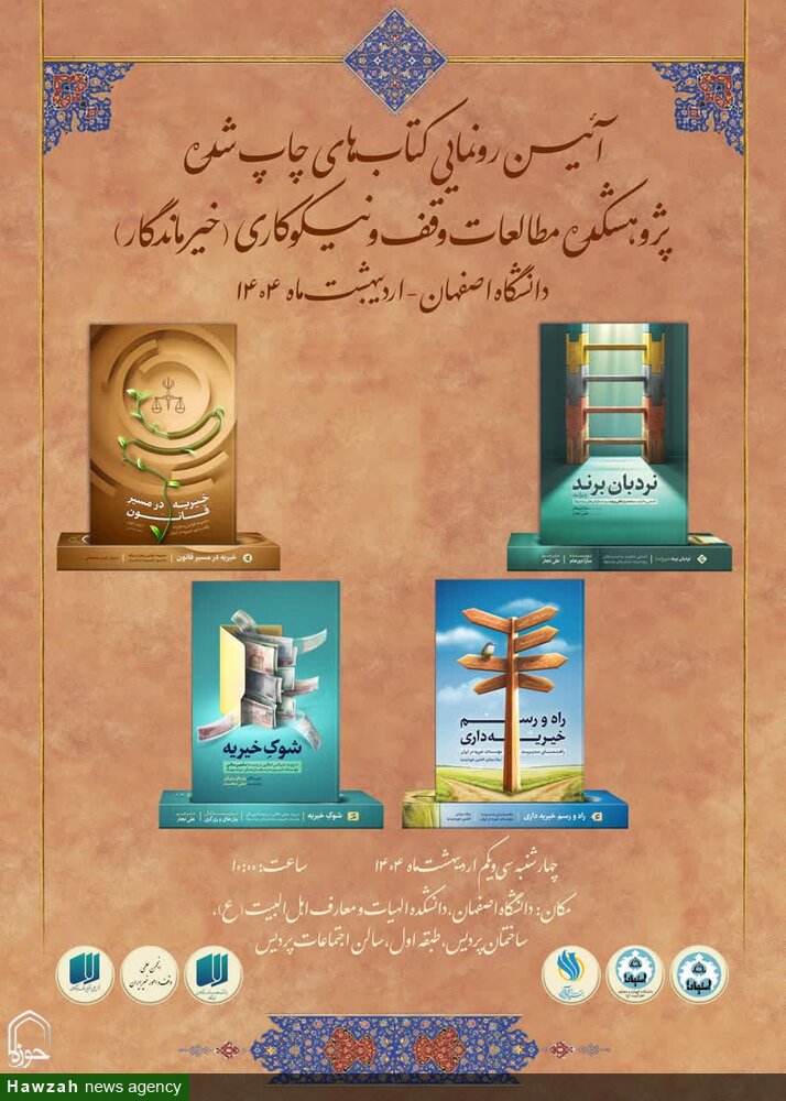 آیین رونمایی کتاب‌های چاپ شده پژوهشکده مطالعات وقف ‌و نیکوکاری برگزار می‌شود