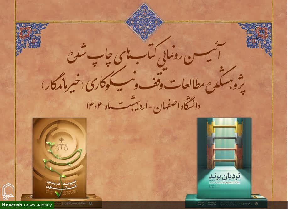 آیین رونمایی کتاب‌های چاپ شده پژوهشکده مطالعات وقف ‌و نیکوکاری برگزار می‌شود