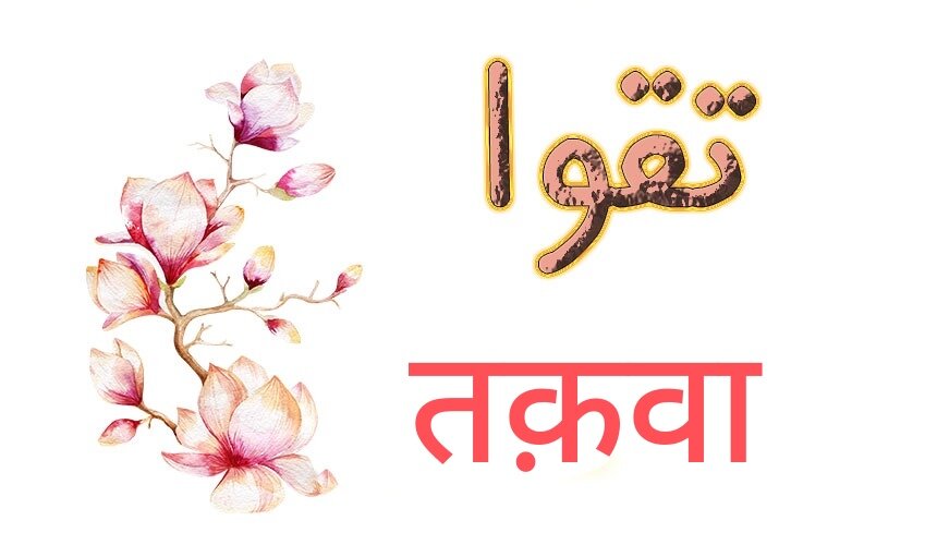 अगर एक लम्हे के लिए भी तक़वे का दामन छूटा तो पतन की खाई में गिर जाएंगे