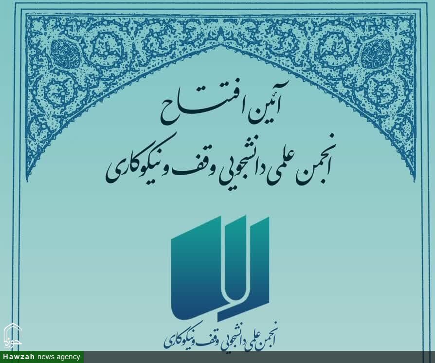انجمن علمی دانشجویی وقف و نیکوکاری در دانشگاه اصفهان افتتاح می‌شود