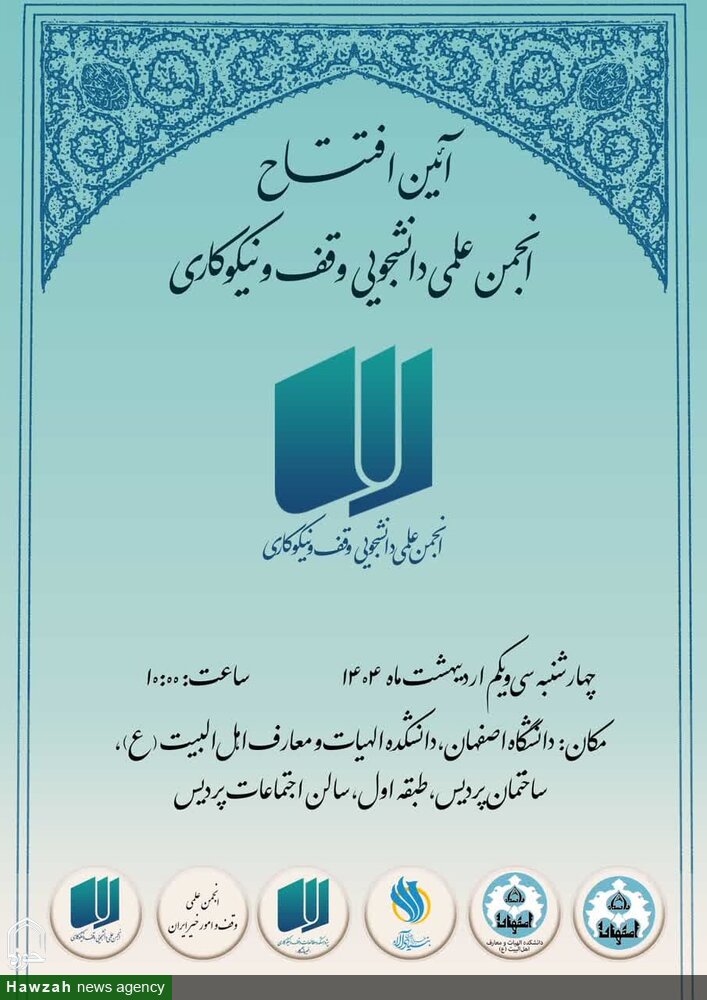 انجمن علمی دانشجویی وقف و نیکوکاری در دانشگاه اصفهان افتتاح میشود