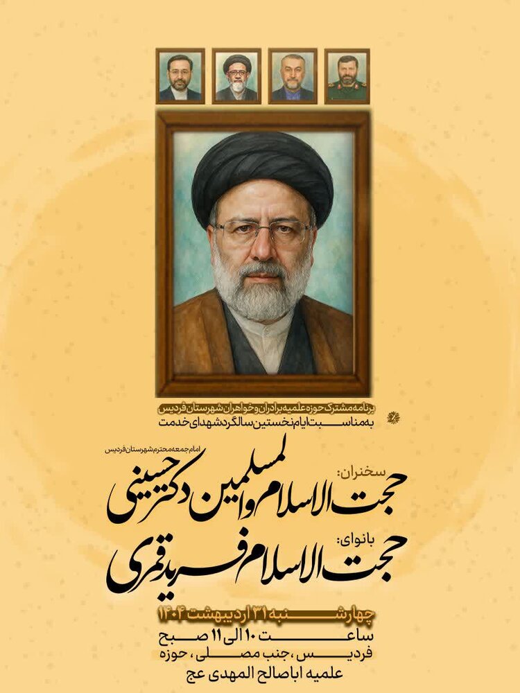 برگزاری مراسم گرامیداشت سالگرد شهدای خدمت در حوزه‌ علمیه فردیس