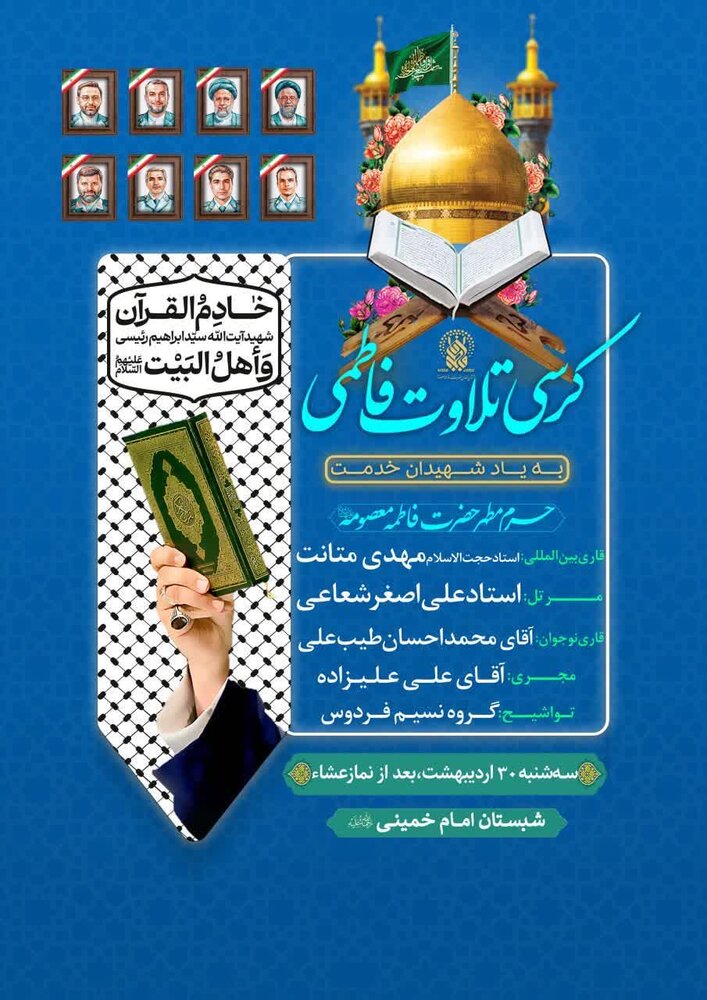 برگزاری محفل کرسی تلاوت فاطمی به یاد شهدای خدمت در حرم مطهر حضرت معصومه (س)