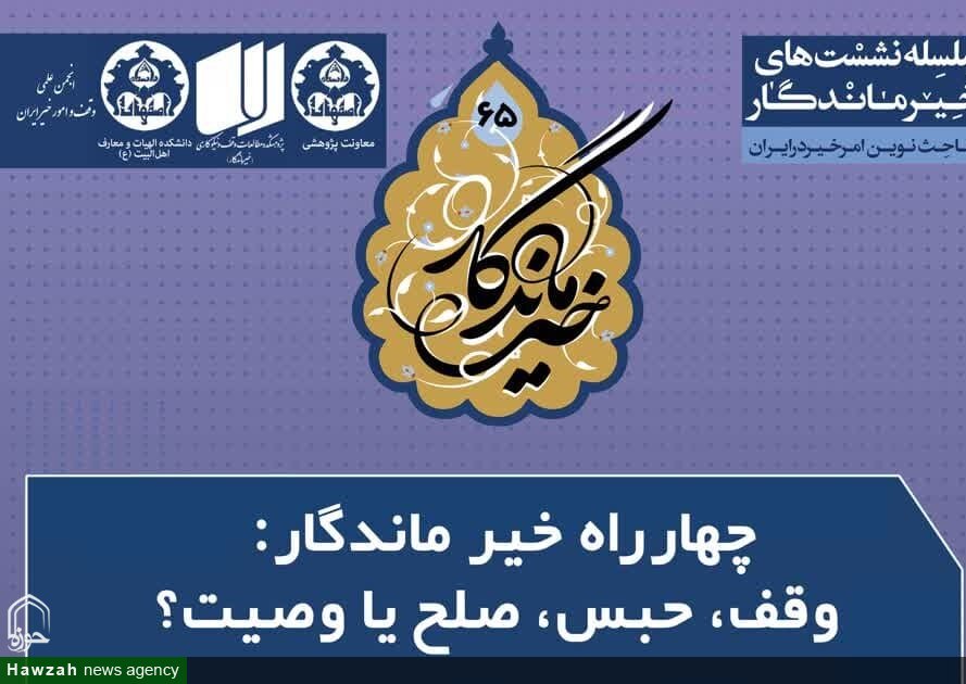 شصت‌وپنجمین نشست تخصصی خیر ماندگار برگزار می‌شود