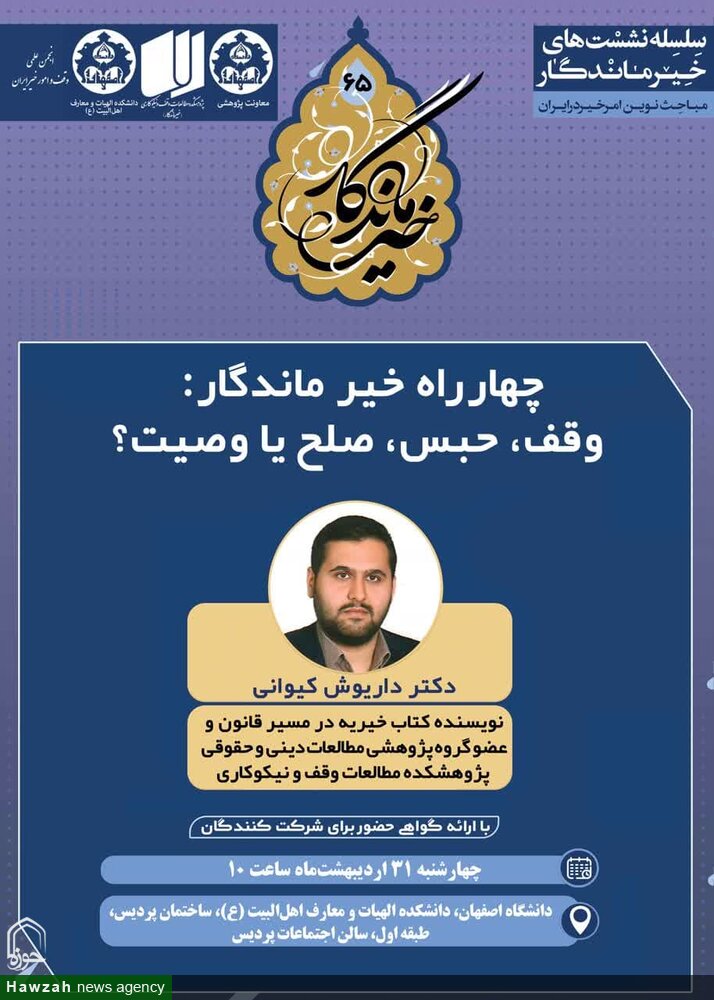 شصتوپنجمین نشست تخصصی خیر ماندگار برگزار میشود