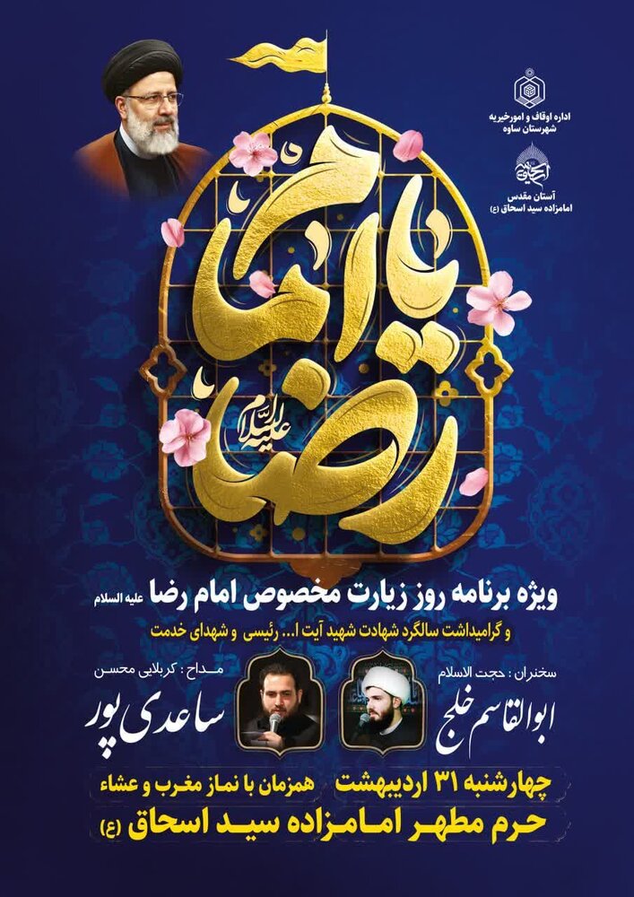 برگزاری دو مراسم ویژه در حرم حضرت اسحاق بن موسی‌الکاظم (ع) به یاد شهید رئیسی و فعالان قرآنی