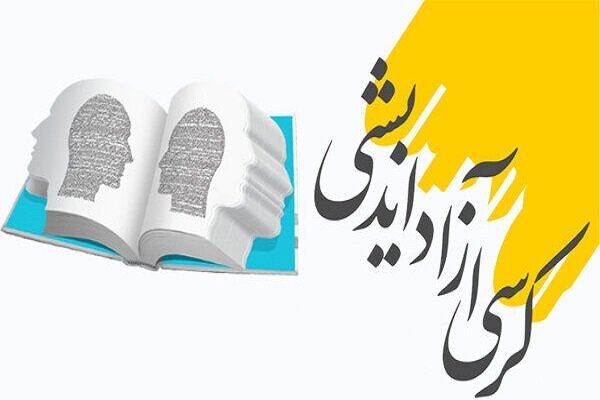 برگزاری نشست آزاداندیشی با موضوع «مردم سالاری دینی؛ ترکیب موفقیت‌آمیز یا پارادوکسی ناکارآمد»