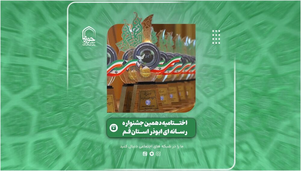 فیلم | گزیده‌ای از آیین اختتامیه دهمین جشنواره رسانه ای ابوذر استان قم