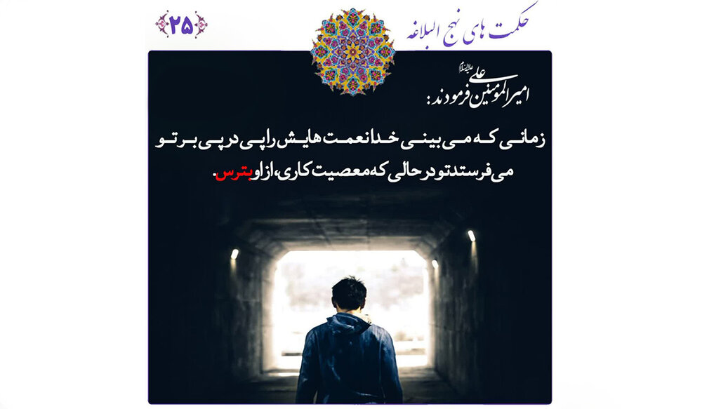 هشدار امام علی (ع) در نهج البلاغه: نعمت و معصیت؛ دو روی یک سکه