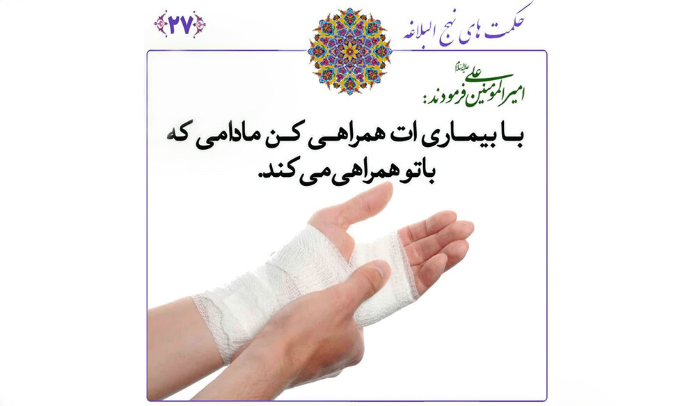 نهج‌البلاغه و نسخه‌ای پیشرو برای مدیریت بیماری‌ها