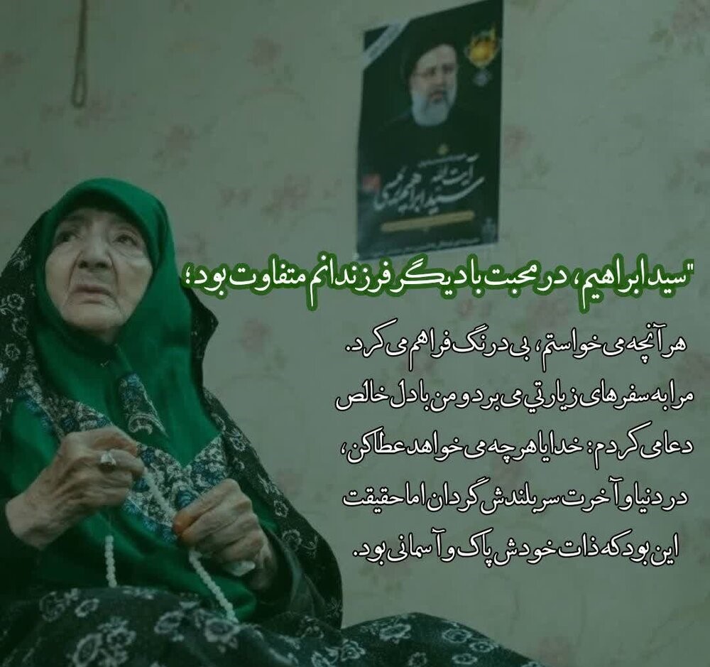 مادر شهید رئیسی؛ الگویی بی‌بدیل از جهاد تربیتی و پرورش خادم‌الرضا(ع)