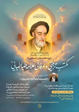 برگزاری دوره آشنایی طلاب با مکتب تربیتی‌عرفانی علامه طباطبایی در قم