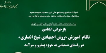 نشست علمی بازخوانی انتقادی نظام آموزش «روش اجتهادی شیخ انصاری» برگزار می‌‍شود
