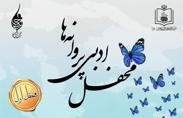 برگزاری محفل ادبی پروانه‌ها در مجتمع فرهنگی هنری یادگار امام(ره)