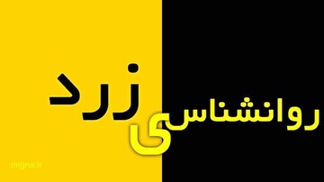 آسیب های «روانشناسی زرد» برای فرد و جامعه چیست!؟