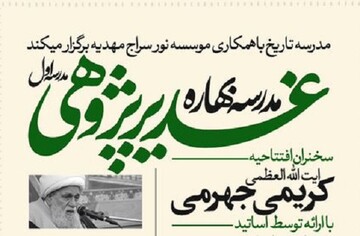 نشست تخصصی «واقعه غدیر در آینه پژوهش های تاریخی»