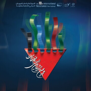برنامه روز چهارم جشنواره بین‌المللی فیلم مقاومت اعلام شد