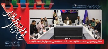 تحلیل راهبردی مستند مقاومت در نشست تخصصی جشنواره فیلم مقاومت