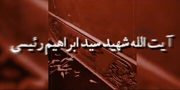 فیلم| سالگشت شهید رئیسی؛ نماد مدیریت تراز انقلاب و فضیلت‌های جاودان