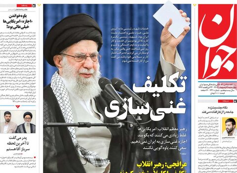 صفحه اول روزنامه‌های چهارشنبه 31 اردیبهشت