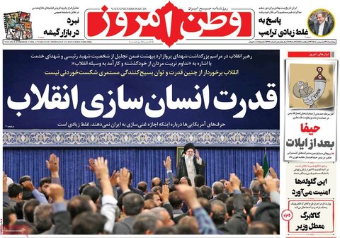 صفحه اول روزنامه‌های چهارشنبه 31 اردیبهشت