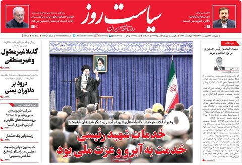 صفحه اول روزنامه‌های چهارشنبه 31 اردیبهشت