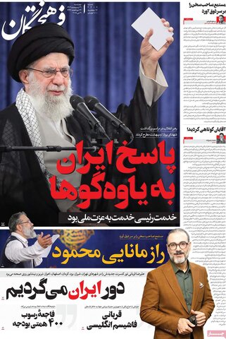 صفحه اول روزنامه‌های چهارشنبه 31 اردیبهشت
