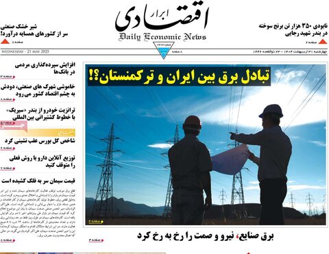 صفحه اول روزنامه‌های چهارشنبه 31 اردیبهشت