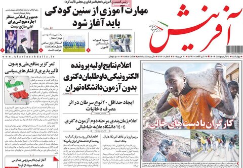 صفحه اول روزنامه‌های چهارشنبه 31 اردیبهشت
