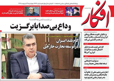 صفحه اول روزنامه‌های چهارشنبه 31 اردیبهشت