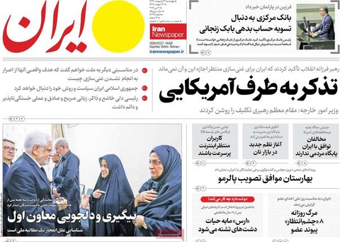 صفحه اول روزنامه‌های چهارشنبه 31 اردیبهشت