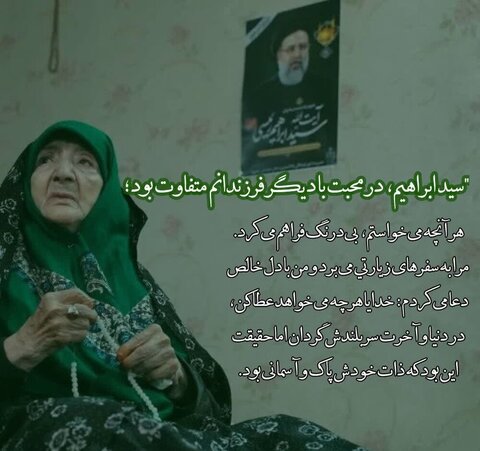 شہید رئیسی کی والدہ گرامی؛ خادم الرضا (ع) کی تربیت میں عملی جہاد کا ایک بے مثال اور واضح نمونہ