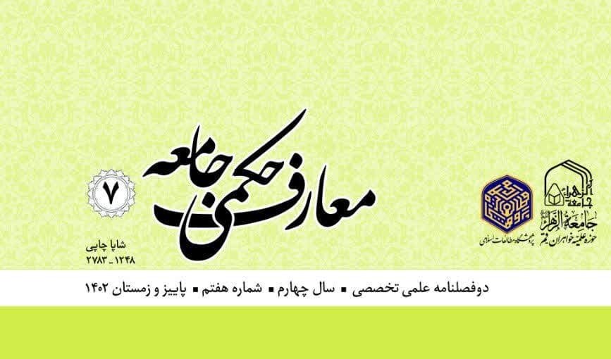 نشریه علمی تخصصی «معارف حکمی جامعه» به گام هفتم رسید