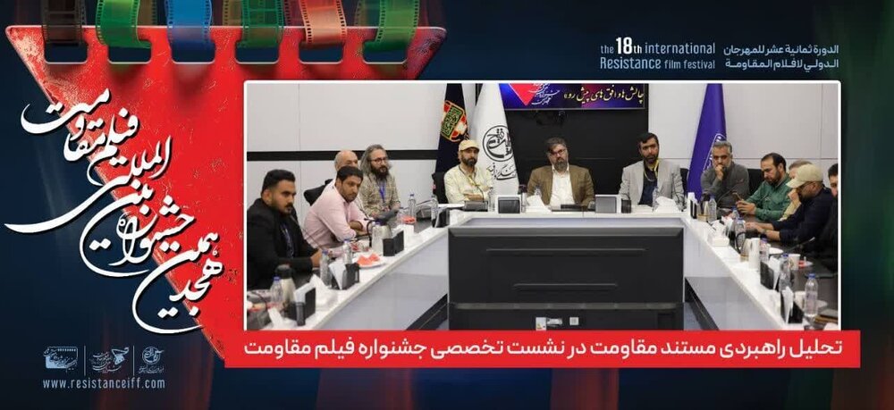 تحلیل راهبردی مستند مقاومت در نشست تخصصی جشنواره فیلم مقاومت