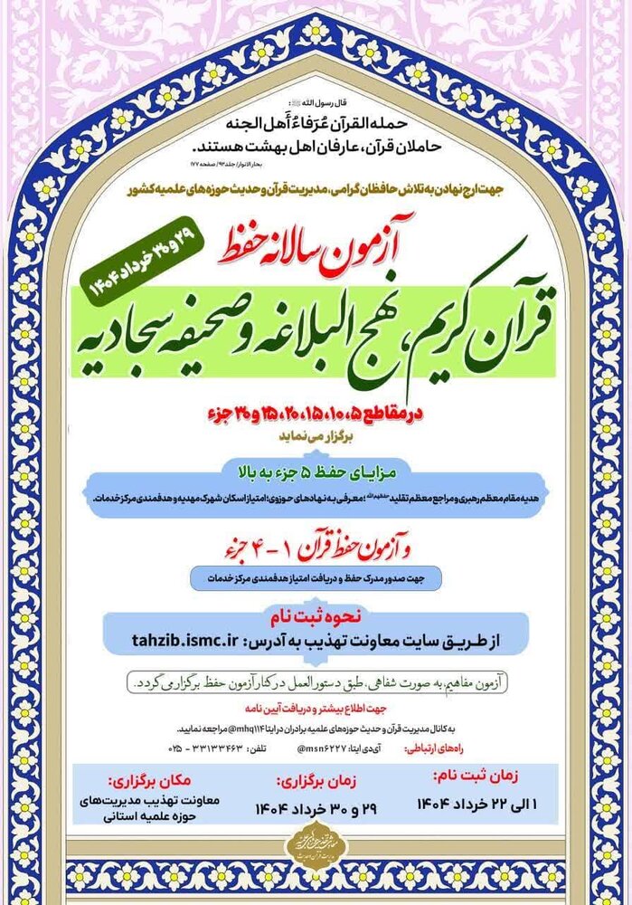 آزمون سراسری حفظ قرآن‌کریم، نهج‌البلاغه و صحیفه‌سجادیه حوزه‌های علمیه برگزار می‌شود