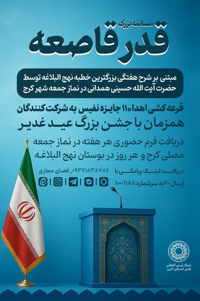 برگزاری مسابقه بزرگ ماهیانه "خطبه قاصعه" در کرج