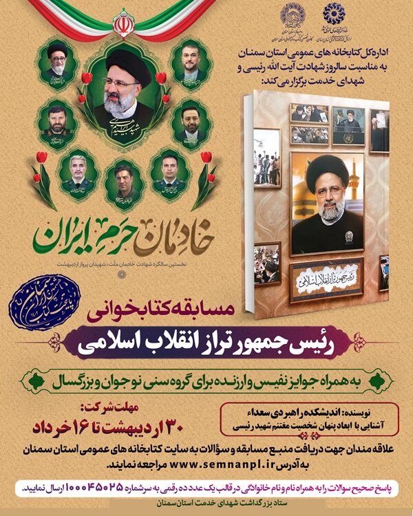 مسابقه کتابخوانی «رئیس جمهور تراز انقلاب اسلامی» در استان سمنان برگزار میشود