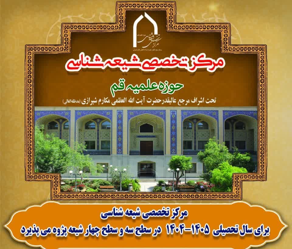 ثبت نام مرکز تخصصی شیعه شناسی آغاز شد