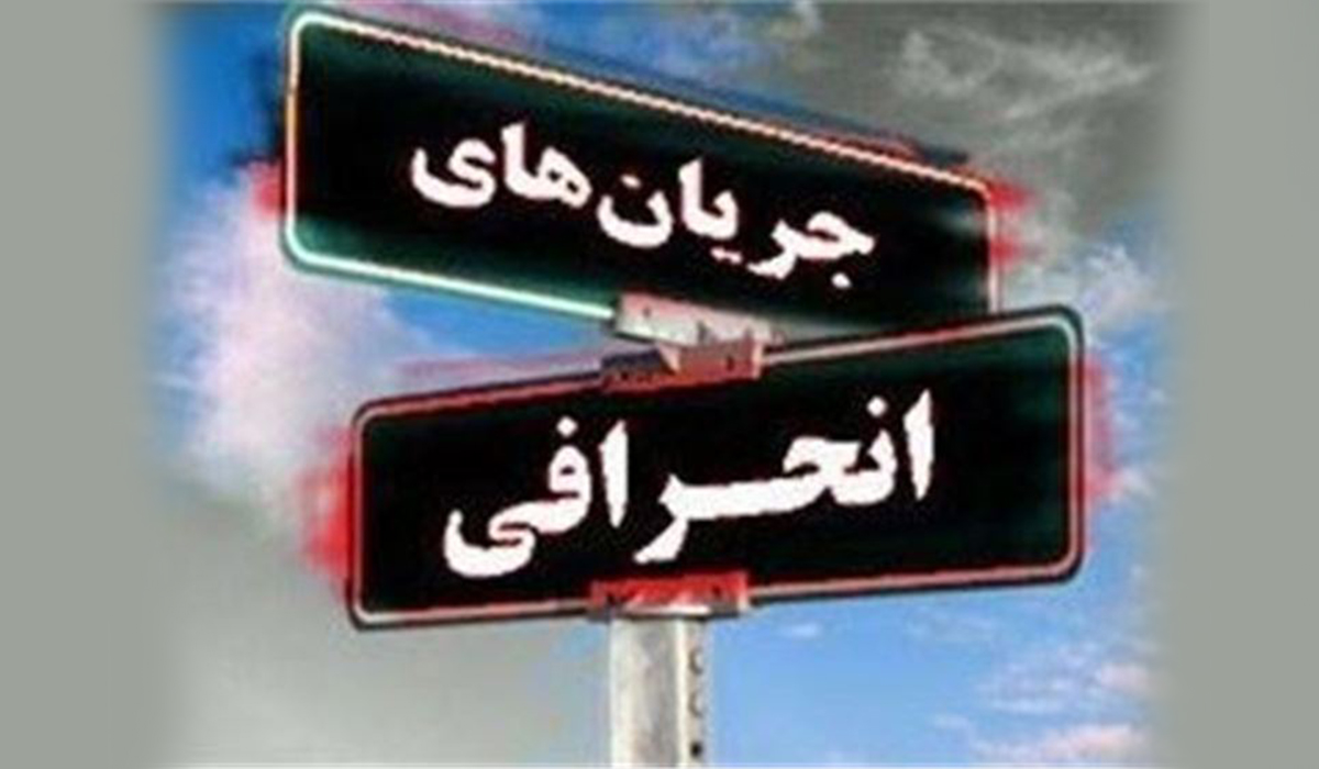 "فرقه ضاله" بر چه فرقه‌هایی اطلاق می شود و آیا در ایران از این فرقه‌ها وجود دارد؟