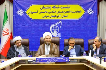 تصاویر/  نشست شبکه پشتیبان اتحادیه انجمن های اسلامی دانش آموزان آذربایجان شرقی