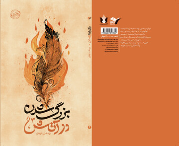 رمان «بزرگ شدن در آتش» منتشر شد