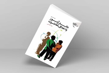 کتاب «دانش‌آموز و اخلاق معاشرت» به چاپ دوازدهم رسید
