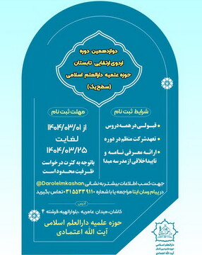 آغاز ثبت‌نام دوره اردوی ارتقایی تابستان در کاشان