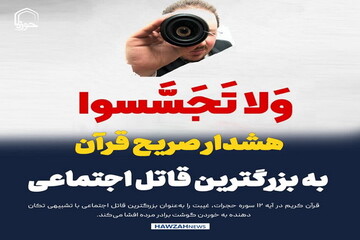 عکس نوشت| آیات زندگی‌ساز | هشدار صریح قرآن به بزرگترین قاتل اجتماعی