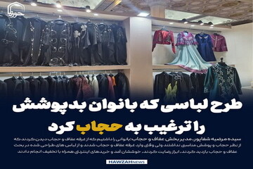 عکس نوشت| طرح لباسی که بانوان بدپوشش را ترغیب به حجاب کرد