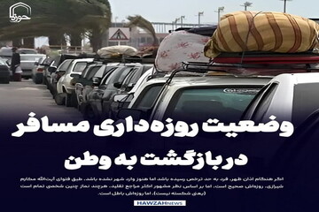 عکس نوشت| وضعیت روزه‌داری مسافر در بازگشت به وطن